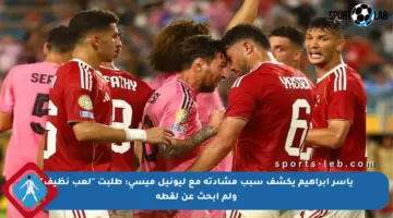 ياسر إبراهيم يكشف سبب مشادته مع ليونيل ميسي: طلبت “لعب نظيف” ولم أبحث عن لقطة